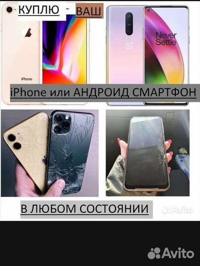 Скупка телефонов iPhone android