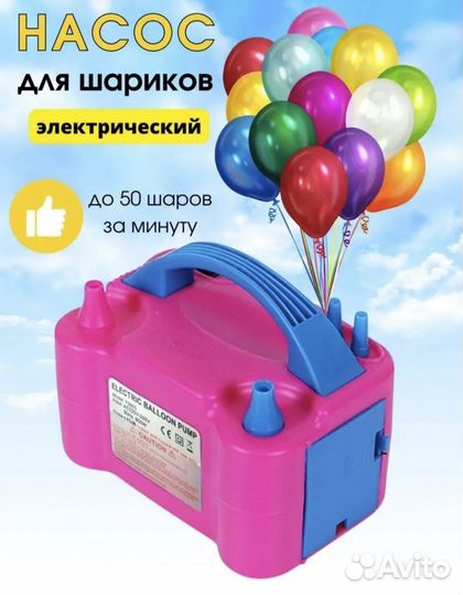 Насос для воздушных шаров