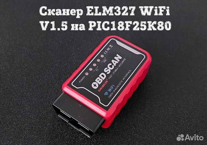 Сканер ELM327 WiFi V1.5 на PIC18F25K80