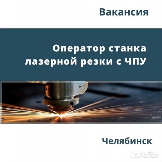 Оператор станка лазерной резки с чпу