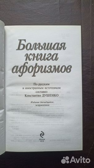 Большая книга афоризмов 2018 А2