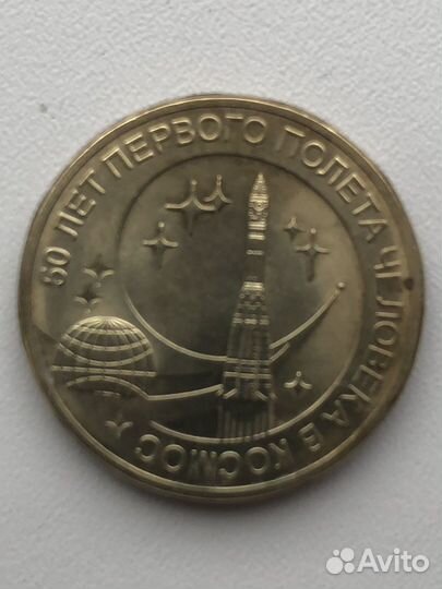 Монета 50 лет первого полета человека в космос