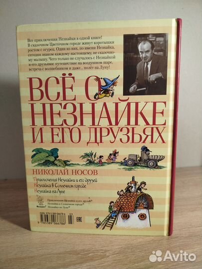 Всё о Незнайке и его друзьях. Николай Носов