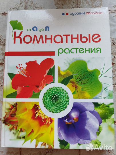 Книга о Комнатных растениях