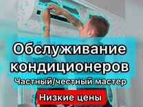 Обслуживание сплит систем (Чистка/Заправка)