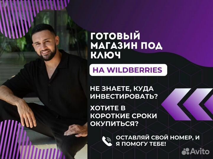 Готовый бизнес на Wildberries С высокой прибылью