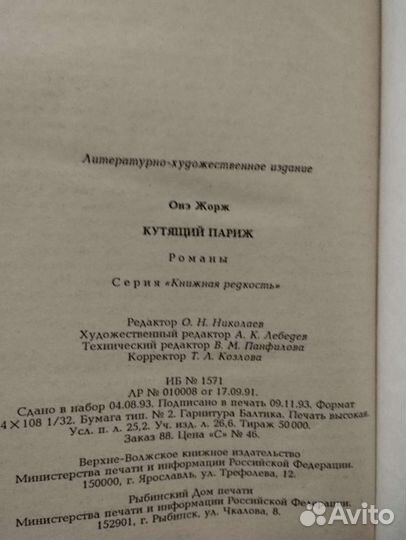 Жорж Онэ. Кутящий Париж, 1993