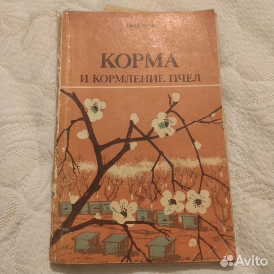 Пчеловодство. Книги