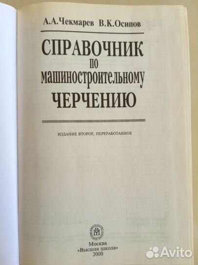 Справочник по машиностроительному черчению