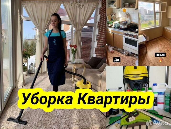 Генеральная уборка