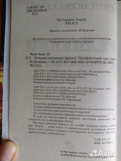 Реликвии тамплиеров - Воэн-Хьюз Пип