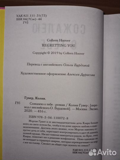 Колин Гувер «Сожалею о тебе»