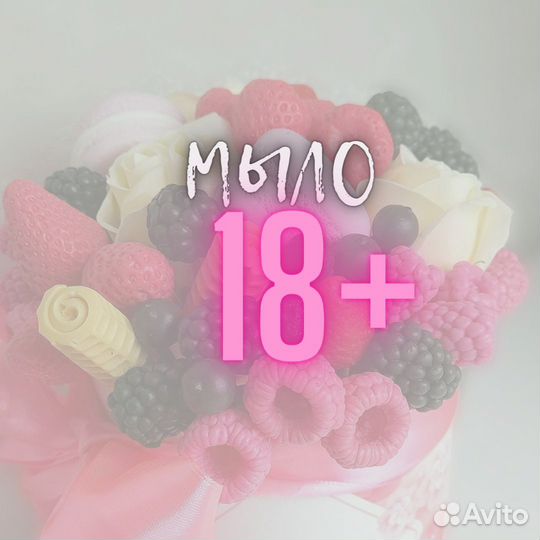 Мыло ручной работы 18+