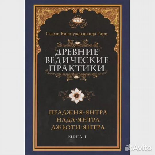 Древние ведические практики. Кн. 1. Праджня-янтра