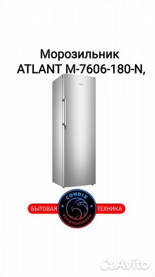 Морозильная камера Атлант M 7606-180 N серебристый