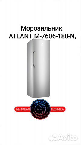 Морозильная камера Атлант M 7606-180 N серебристый