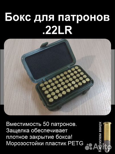 Бокс для патронов 22LR