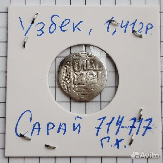 Данги/дирхемы зо Узбек, Джанибек, Хызр