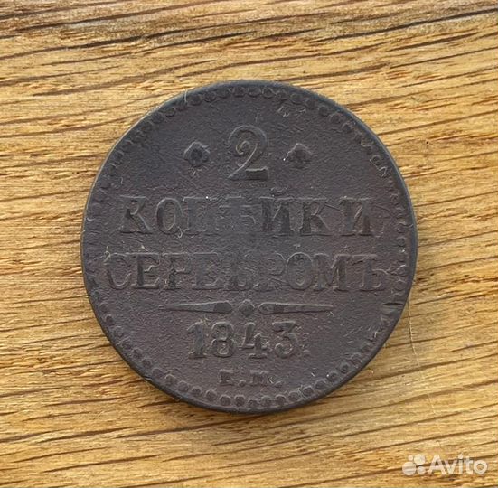 2 копейки серебром 1843 ем