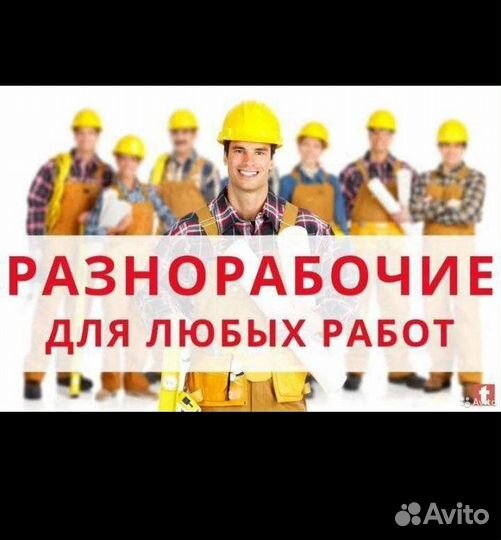 Подсобный рабочий / Плотник-бетонщик (Левашово)