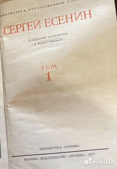 Сергей Есенин в 3 томах 1977г