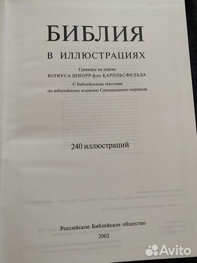 Библия в иллюстрациях Юлиус Шнор фон Карольсфельд