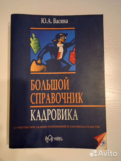 Большой справочник кадровика (Ю.А. Васина)