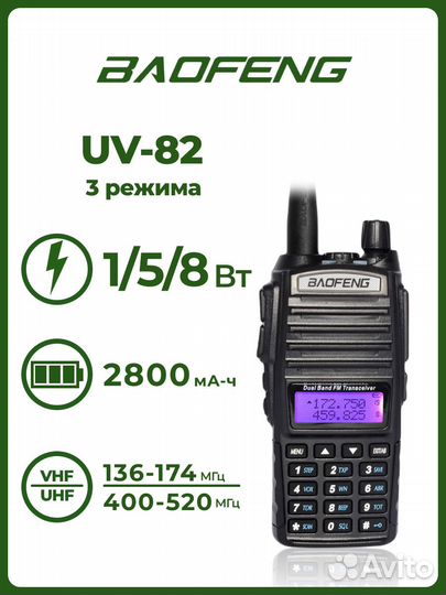 Рации Baofeng UV-82 8w 3реж. опт Безнал ндс юрлица