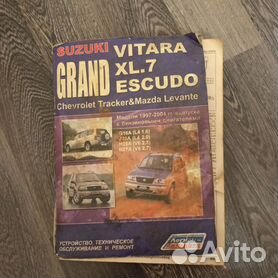 Книга по ремонту и эксплуатации Suzuki Grand Vitara