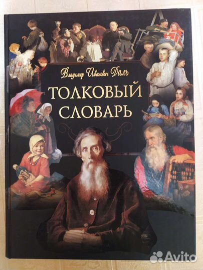 Толковый словарь даля