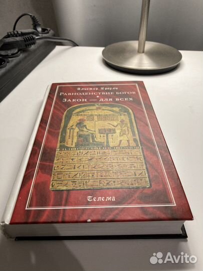 Алистер Кроули Равноденствие богов