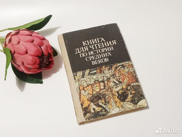Книга для чтения по истории средних веков