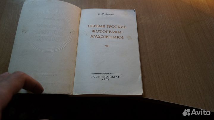 7207 Морозов С. Первые русские фотографы-художник