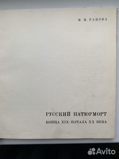 Ракова Русский натюрморт XIX книга СССР Искусство