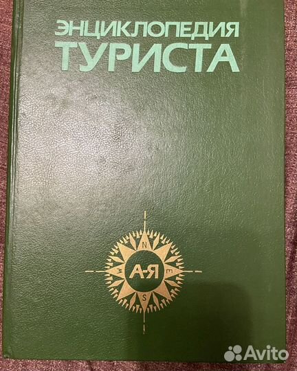 Энциклопедия туриста