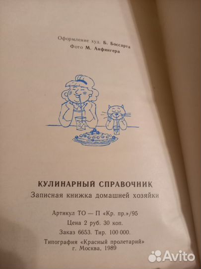 Кулинарный справочник-записная книжка 1989г