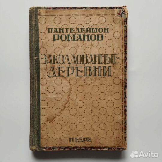 Пантелеймон Романов. Заколдованные деревни. 1928 г