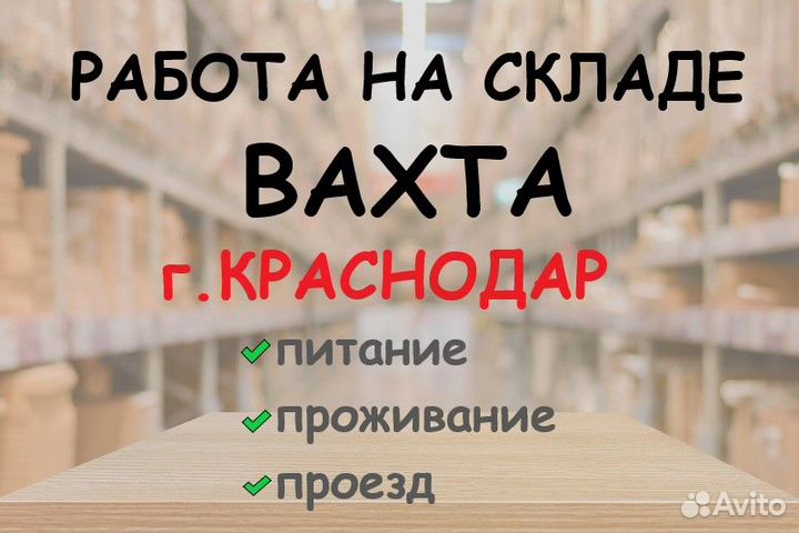 Кладовщик комплектовщик/ вахта г. Краснодар