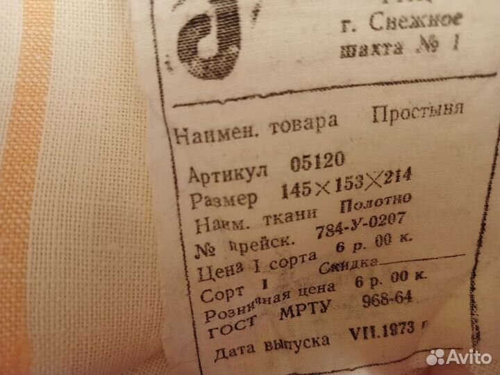 Простыня полуторная СССР новая. 1973 год