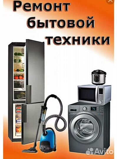 Ремонт бытовой техники