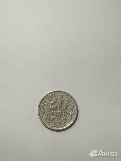 Монета 1962г
