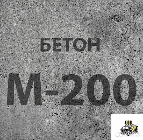 Бетон М200