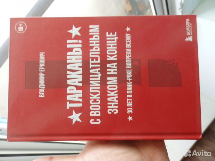 Тараканы С восклицательным знаком на конце,книга