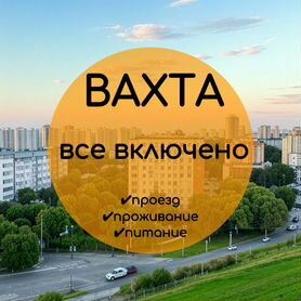 Вахта Курьер Питание Проживание Москва