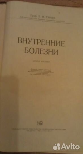 «Внутренние болезни» проф Е.М. Тареев, 2 изд 1956г