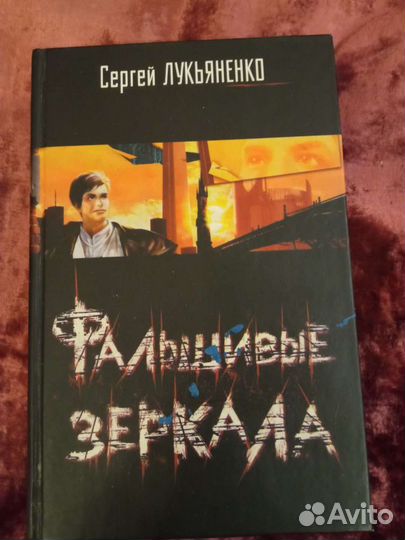 Сергей Лукьяненко Фальшивые зеркала