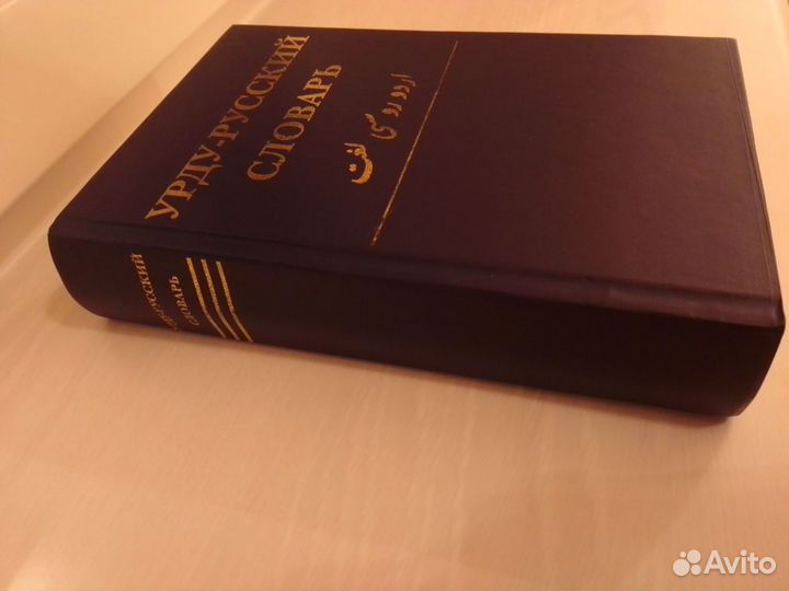 Урду-русский словарь