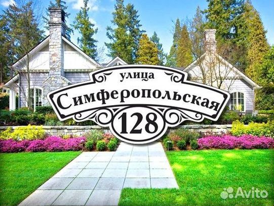 Табличка на дом