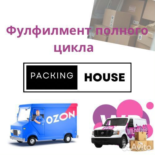Фулфилмент полного цикла Wildberries ozon
