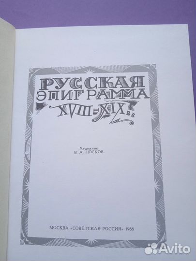 Русская эпиграмма 18-19в. 1988г Курганова